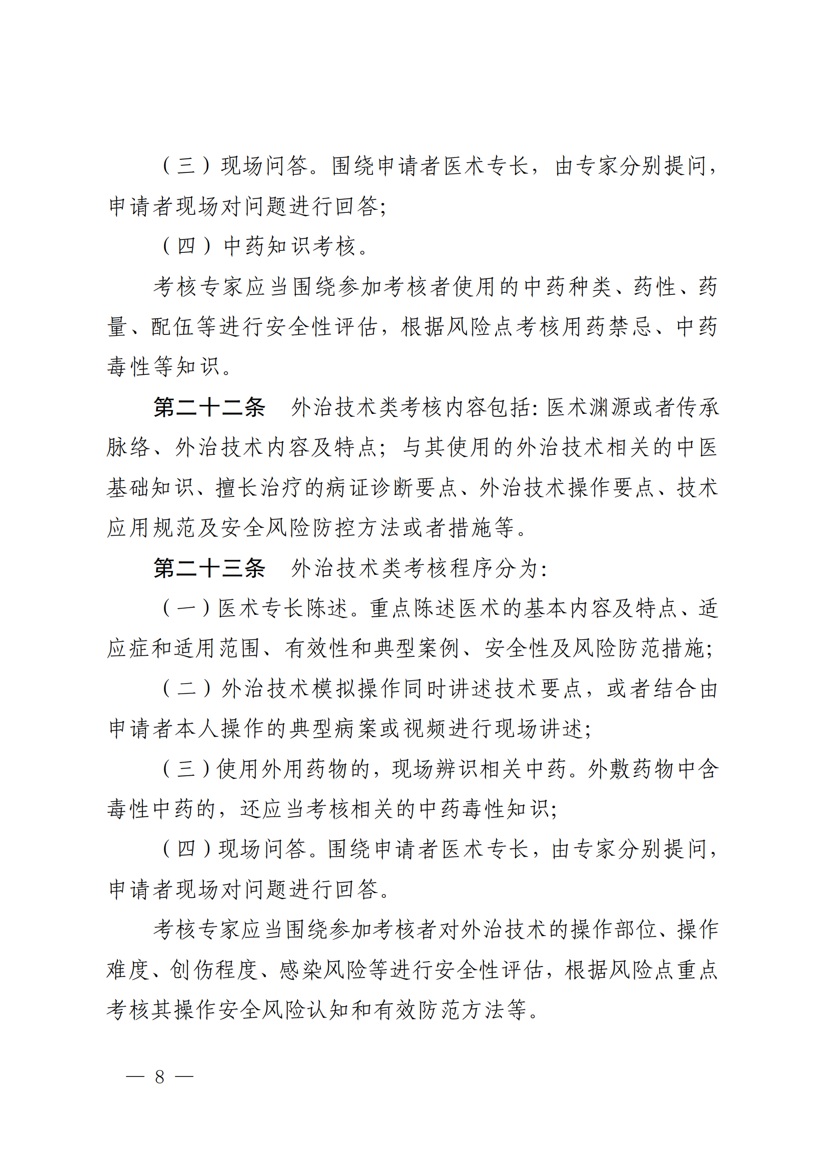 中医医术确有专长最新实施细则,中医医术确有专长最新实施细则