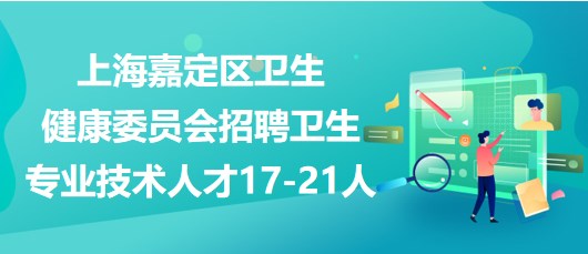 上海嘉定招聘网最新招聘信息更新速递