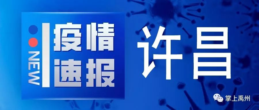 许昌最新感染情况解析，理解、应对与科普知识普及